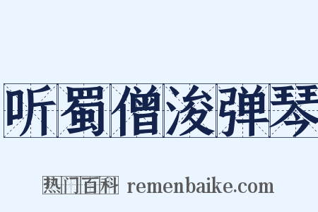 听蜀僧浚弹琴是什么意思的图片